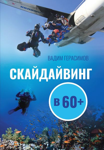 Обложка книги  «Скайдайвинг в 60+»