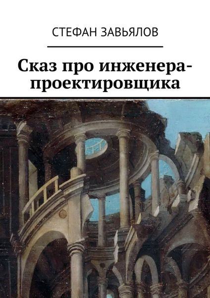 Обложка книги  «Сказ про инженера-проектировщика»