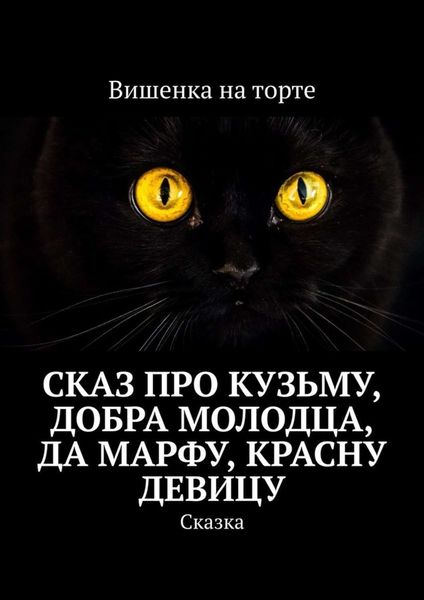 Обложка книги  «Сказ про Кузьму, добра молодца, да Марфу, красну девицу. Сказка»