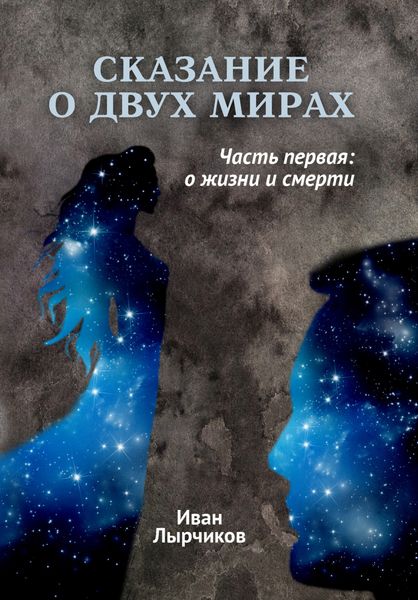 Обложка книги  «Сказание о двух мирах»