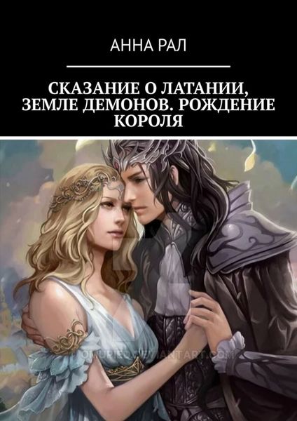 Обложка книги  «Сказание о Латании, земле демонов. Рождение короля»