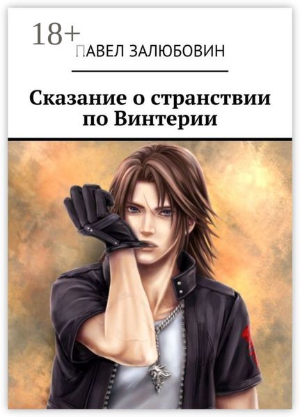 Обложка книги  «Сказание о странствии по Винтерии»