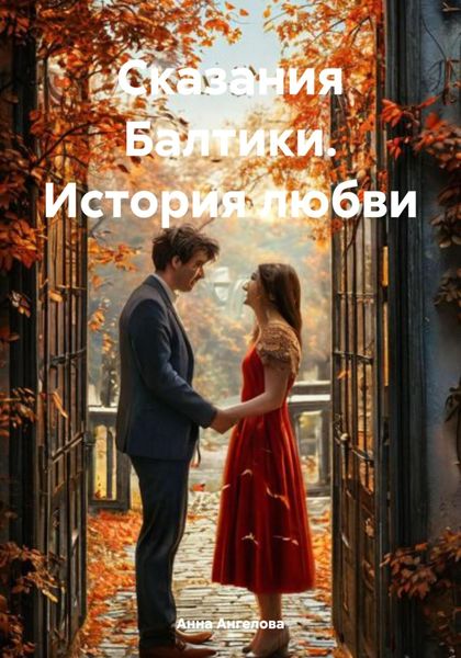 Обложка книги  «Сказания Балтики. История любви»