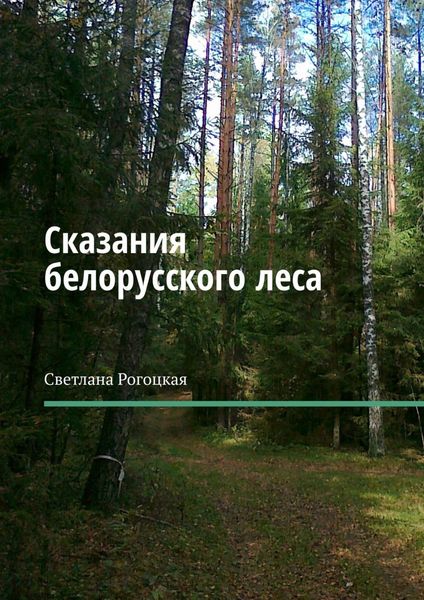 Обложка книги  «Сказания белорусского леса»