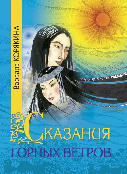 Обложка книги  «Сказания горных ветров»