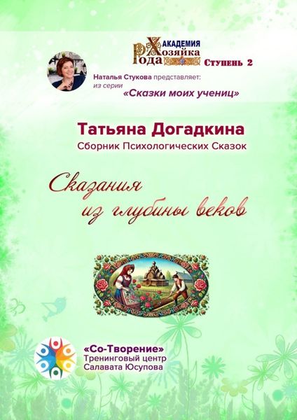 Обложка книги  «Сказания из глубины веков. Сборник Психологических Сказок»