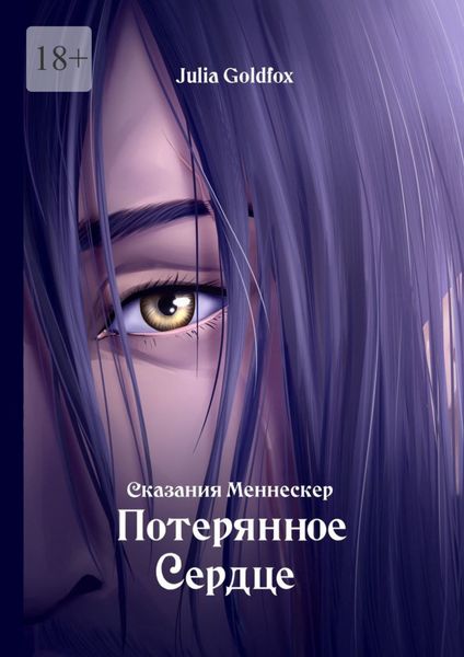 Обложка книги  «Сказания Меннескер. Потерянное сердце»
