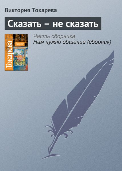 Обложка книги  «Сказать – не сказать»