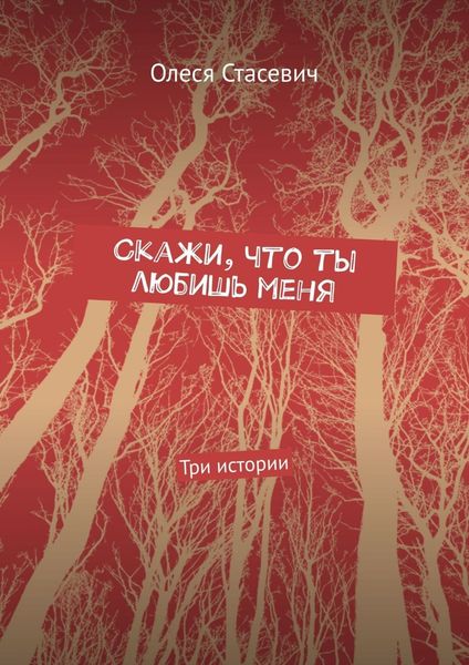 Обложка книги  «Скажи, что ты любишь меня. Три истории»