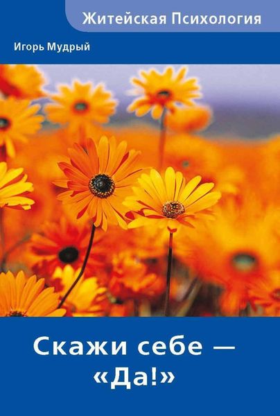 Обложка книги  «Скажи себе – «Да!»»