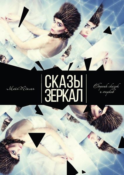 Обложка книги  «Сказы Зеркал»