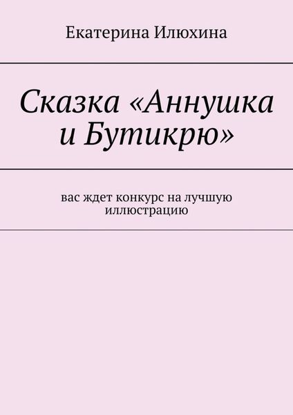 Обложка книги  «Сказка «Аннушка и Бутикрю»»