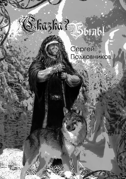 Обложка книги  «Сказка? Быль! Сказание-бывальщина»