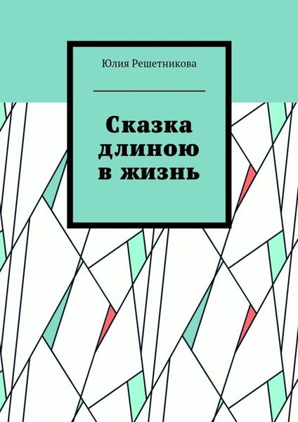 Обложка книги  «Сказка длиною в жизнь»