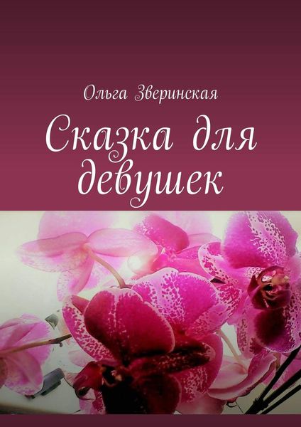 Обложка книги  «Сказка для девушек»