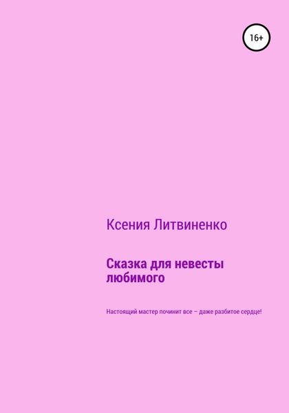 Обложка книги  «Сказка для невесты любимого»