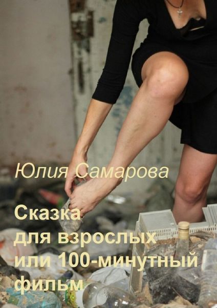 Обложка книги  «Сказка для взрослых, или 100-минутный фильм»