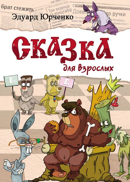 Обложка книги  «Сказка для взрослых»