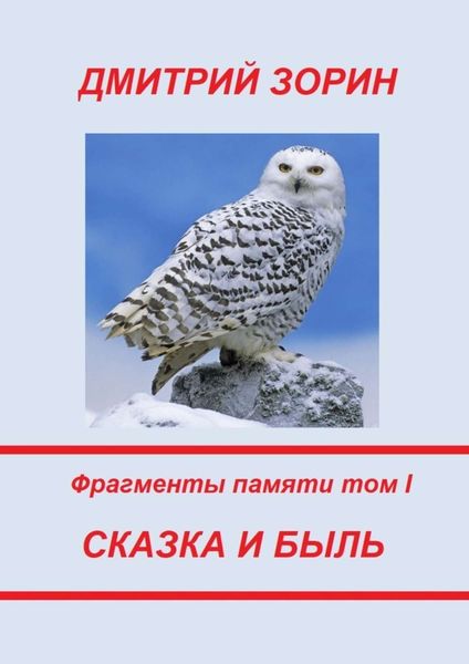 Обложка книги  «Сказка и быль. Фрагменты памяти. Том I»
