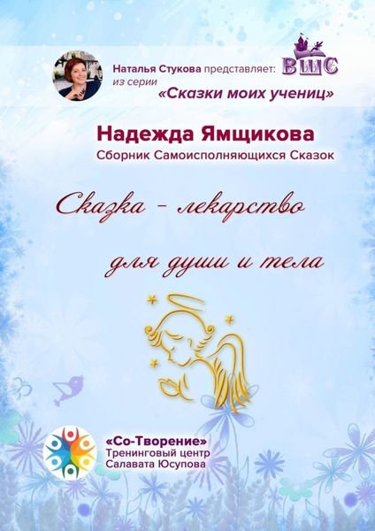Обложка книги  «Сказка – лекарство для души и тела. Сборник Самоисполняющихся Сказок»