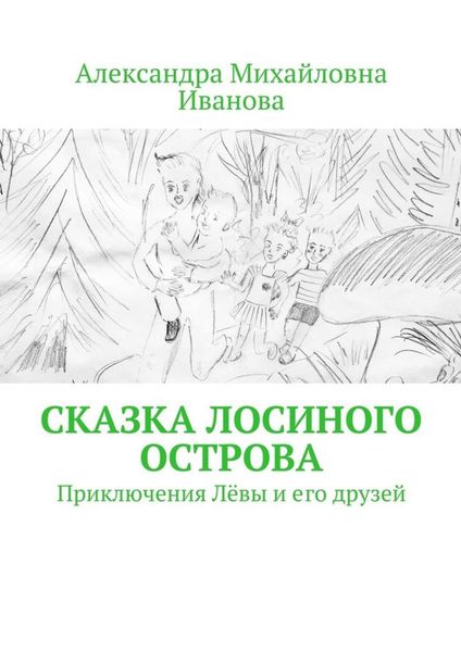 Обложка книги  «Сказка Лосиного острова. Приключения Лёвы и его друзей»