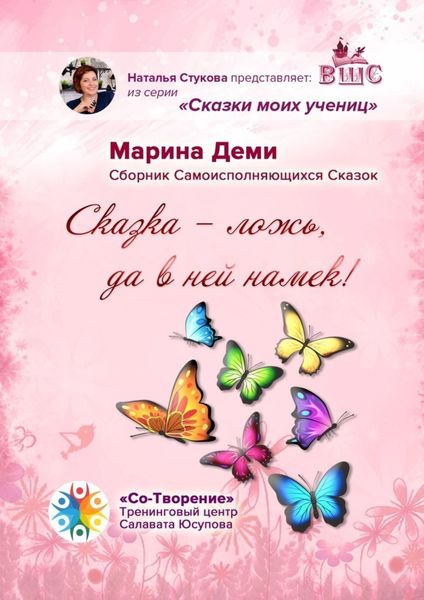 Обложка книги  ««Сказка – ложь, да в ней намек!». Сборник самоисполняющихся сказок»