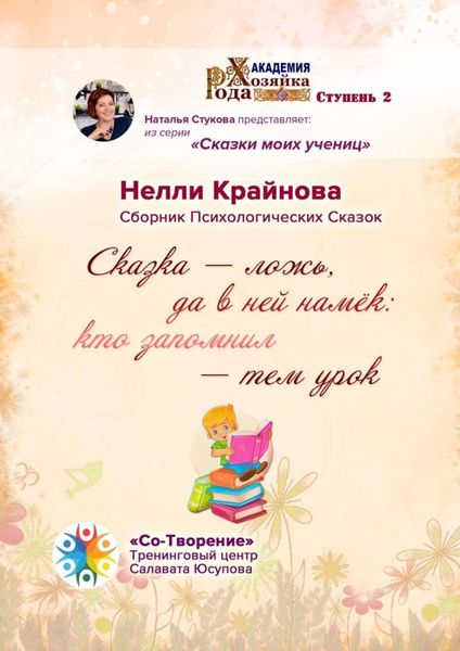 Обложка книги  «Сказка – ложь, да в ней намёк: кто запомнил – тем урок. Сборник Психологических Сказок»