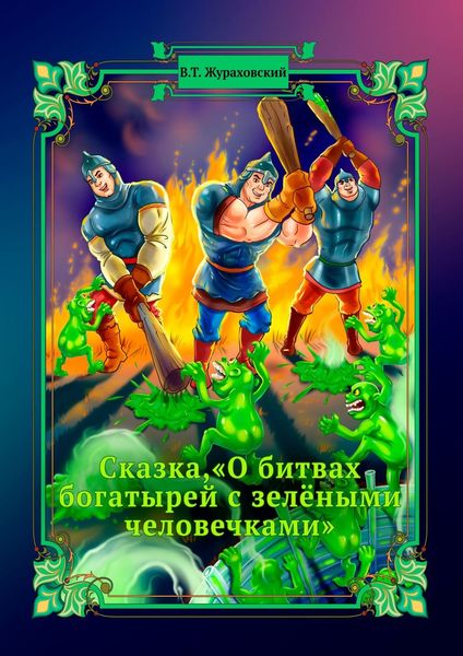 Обложка книги  «Сказка, «О битвах богатырей с зелёными человечками»»