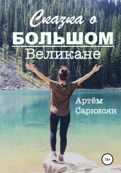 Обложка книги  «Сказка о большом великане»