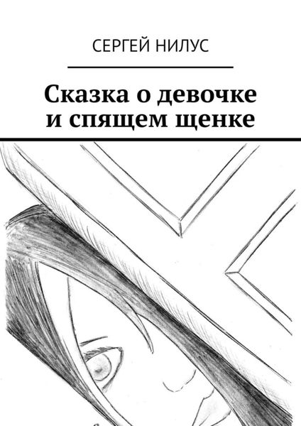 Обложка книги  «Сказка о девочке и спящем щенке»