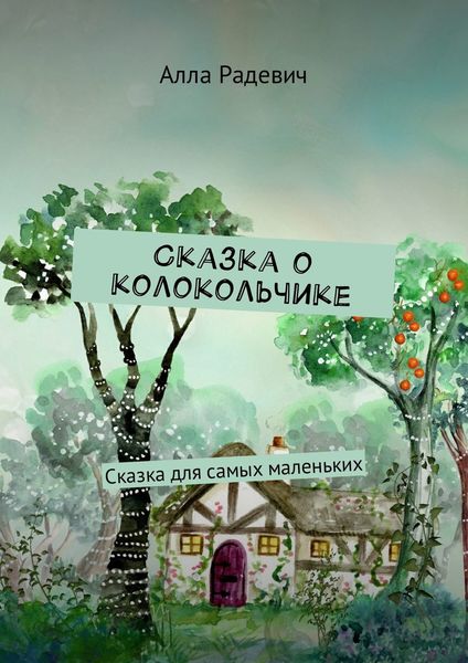 Обложка книги  «Сказка о колокольчике. Сказка для самых маленьких»