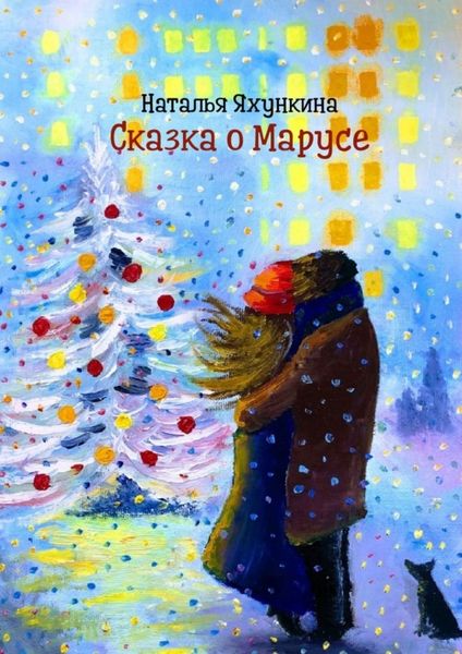 Обложка книги  «Сказка о Марусе»