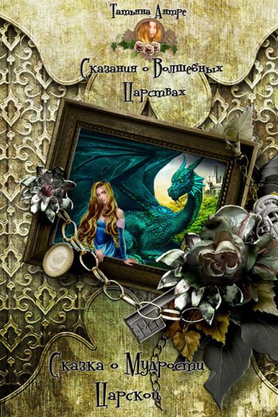Обложка книги  «Сказка о мудрости царской»
