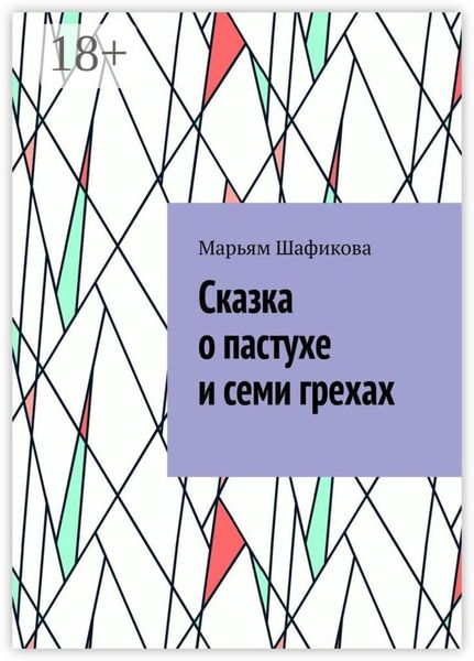 Обложка книги  «Сказка о пастухе и семи грехах»