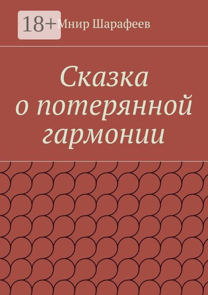 Обложка книги  «Сказка о потерянной гармонии»