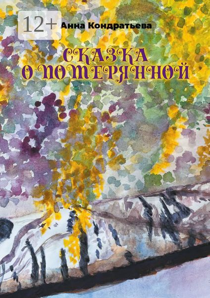Обложка книги  «Сказка о Потерянной»