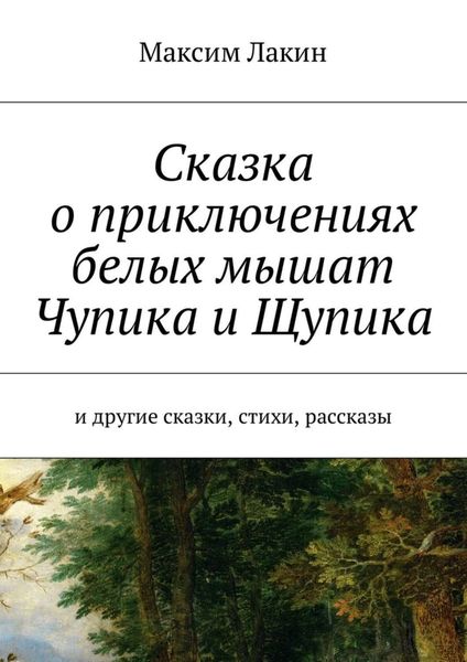 Обложка книги  «Сказка о приключениях белых мышат Чупика и Щупика. И другие сказки, стихи, рассказы»
