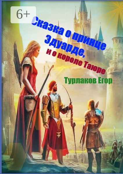 Обложка книги  «Сказка о принце Эдуарде и о короле Таюре. История одного принца»