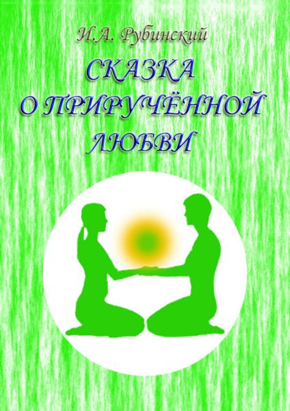 Обложка книги  «Сказка о прирученной любви»