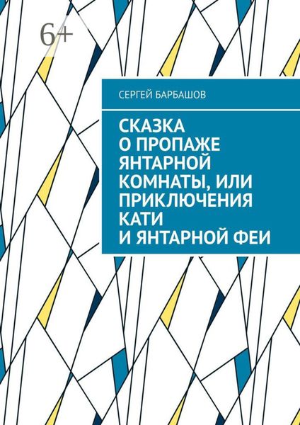 Обложка книги  «Сказка о пропаже Янтарной комнаты, или Приключения Кати и Янтарной феи»