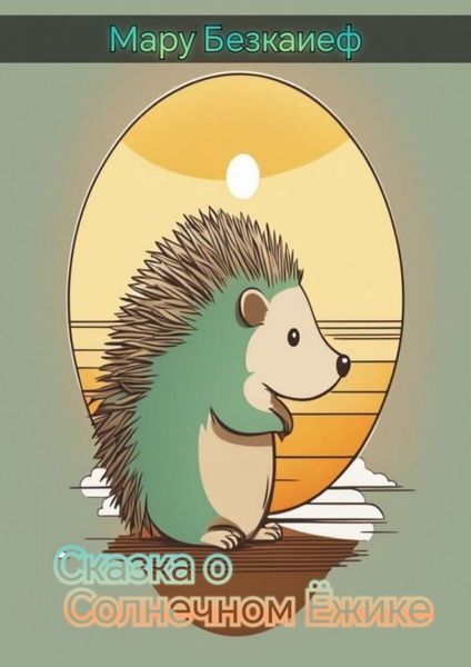 Обложка книги  «Сказка о солнечном ёжике»
