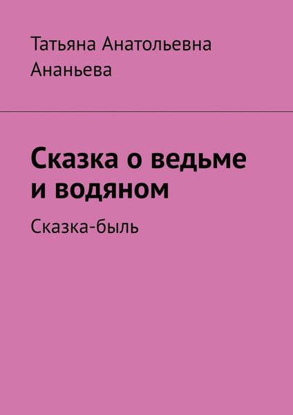 Обложка книги  «Сказка о ведьме и водяном. Сказка-быль»