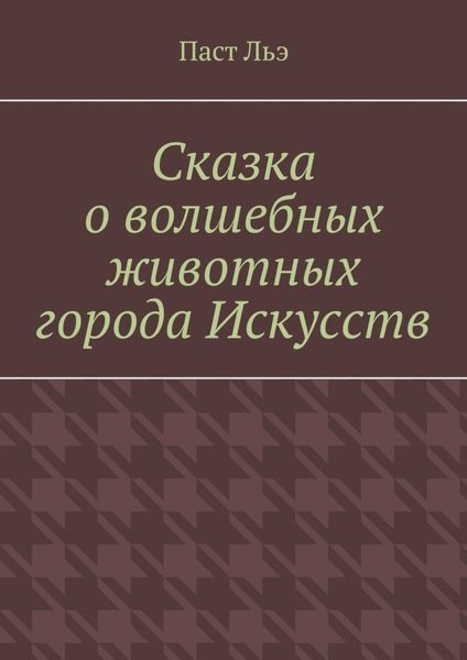 Обложка книги  «Сказка о волшебных животных города Искусств»