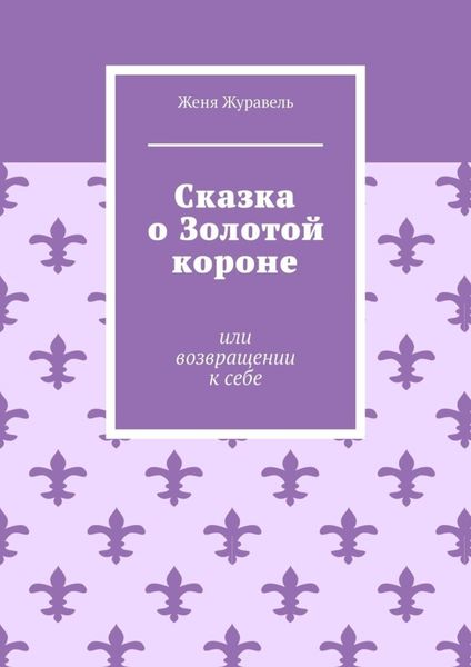 Обложка книги  «Сказка о Золотой короне. Или возвращении к себе»