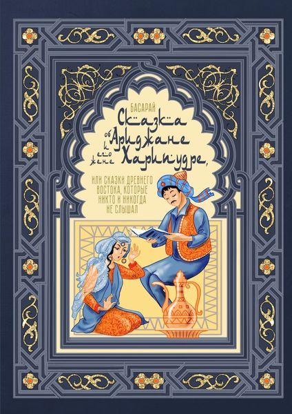 Обложка книги  «Сказка об Ариджане и его жене Харипудре, или Сказки древнего Востока, которые никто и никогда не слышал»