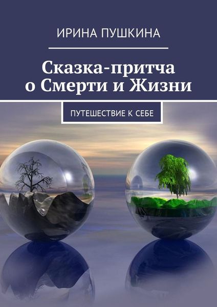 Обложка книги  «Сказка-притча о Смерти и Жизни. Путешествие к себе»