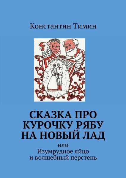 Обложка книги  «Сказка про Курочку Рябу на новый лад. или Изумрудное яйцо и волшебный перстень»