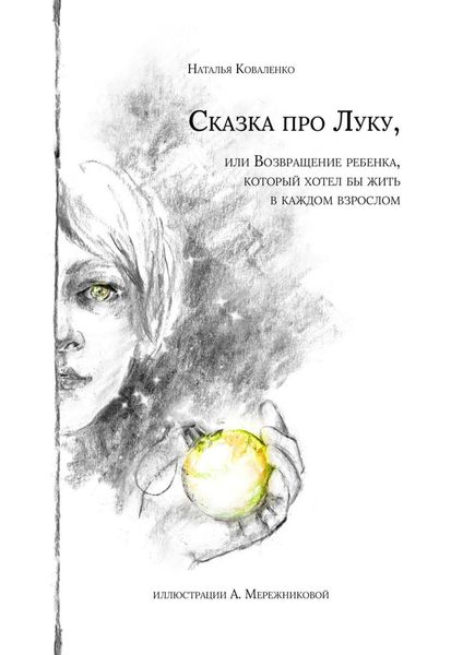 Обложка книги  «Сказка про Луку. Или возвращение ребенка, который хотел бы жить в каждом взрослом»