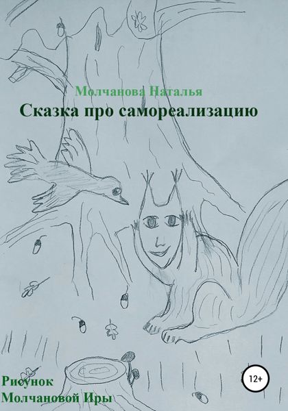 Обложка книги  «Сказка про самореализацию»