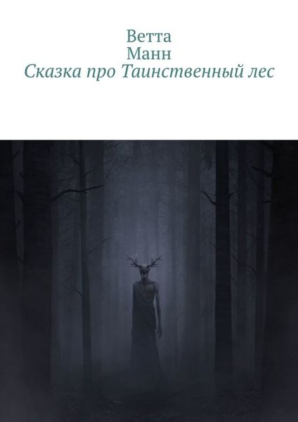 Обложка книги  «Сказка про таинственный лес»